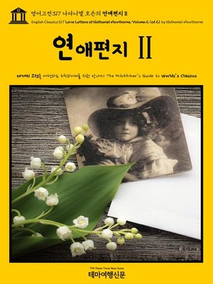 cover image of 영어고전317 나다니엘 호손의 연애편지Ⅱ{English Classics317 Love Letters of Nathaniel Hawthorne, Volume 2 (of 2) by Nathaniel Hawthorne}